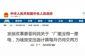 国家发改委回复：厂里没用一度电，为啥按变压器计算每月仍得交两万元？图片