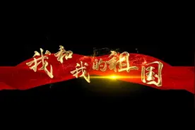 声动人心FM | “我和我的祖国，一刻也不能分割”图片