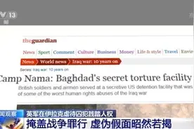 虐待囚犯、滥杀无辜！英军虚伪假面昭然若揭图片