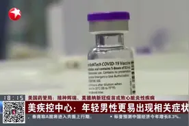 美国药管局：接种辉瑞、莫德纳新冠疫苗或致心脏炎性疾病视频封面