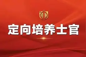 高考志愿怎么填？“定向培养士官”了解一下图片