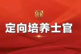 高考志愿怎么填？“定向培养士官”了解一下图片