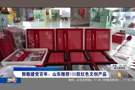 致敬建党百年！山东推荐100款红色文创产品，件件都是精品，来看视频封面
