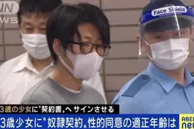 日本29岁男子逼13岁女生签“奴隶合同”！合约内容令人发指图片