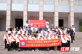 到祖国最需要的地方去 长沙理工大学2021届赴基层就业毕业生出征图片