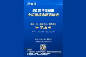 34所普高，还有五年专！福州中招填报志愿活动等你来图片