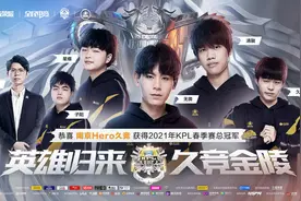 Hero巅峰对决击败TTG夺冠，清融再拿FMVP图片