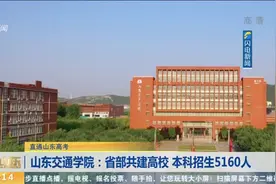 山东交通学院:省部共建高校,本科招生5160人,专科100人,等你报名视频封面
