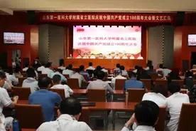 山东第一医科大学附属省立医院举行庆祝中国共产党成立100周年大会图片