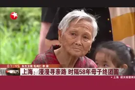 上海：漫漫寻亲路  时隔58年母子终团圆视频封面