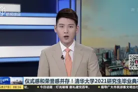 仪式感和荣誉感并存！清华大学2021研究生毕业典礼视频封面