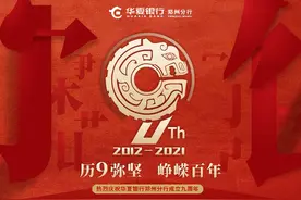 党建领航风帆正 书写普惠新篇章——华夏银行郑州分行成立九周年发展纪实图片