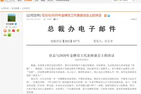 重磅！任正非最新发声：不要设定过高的目标，依然要向美国学习！华为要防止内卷，《觉醒年代》一定要看图片