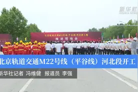 北京轨道交通M22号线（平谷线）河北段开工视频封面