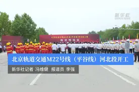 北京轨道交通M22号线（平谷线）河北段开工视频封面