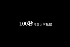 超梦幻！100秒仰望云南绝美星空视频封面