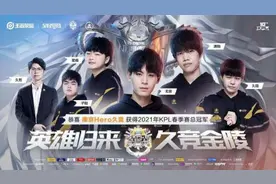 2021KPL春季赛总决赛 南京Hero久竞斩获第十届KPL总冠军图片