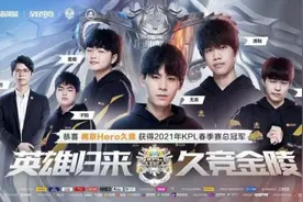 2021KPL春季赛总决赛 南京Hero久竞斩获第十届KPL总冠军图片