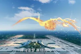 神鸟上线⑤川台出品 宣传片《天府之翼》亮相天府机场投运仪式图片