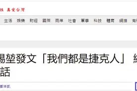 捷克天灾，台“立法院长”发文“我们都是捷克人”，岛内网友怒：台湾死600人你不说话？图片