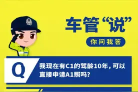 答疑解惑丨我现在有C1的驾龄10年，可以直接申请A1照吗？图片
