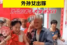 外孙女出嫁外公不舍大哭送出门，不停摸索想拿钱给她图片