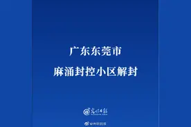 广东东莞市麻涌封控小区解封图片