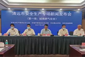 清远开展燃气安全大排查，已整改隐患670处 | 新闻发布会图片