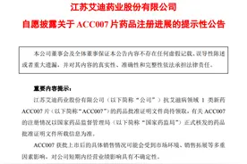艾迪药业：抗艾滋病领域1类新药ACC007药品批准证明文件待领取图片