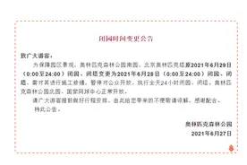 提醒！奥森公园南园、奥林匹克塔6月28日关闭图片