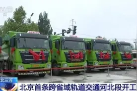 北京首条跨省域轨道交通河北段开工建设 将有力推进京津冀交通一体化建设图片