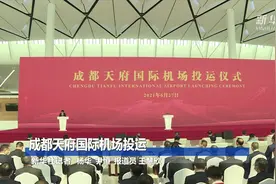 新华全媒+｜成都天府国际机场投运视频封面