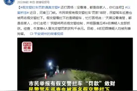 假交警拦车罚款遇真交警 还打圆场：没看清，都是自家人，你们走吧图片