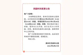 奥森公园闭园时间变更公告图片