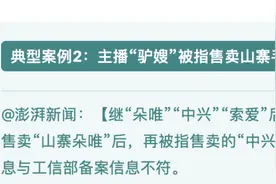 “驴嫂夫妇涉嫌卖假”入选中消协典型案例，平台三倍“赔偿”视频封面