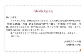 提醒！奥森林公园南园、奥林匹克塔6月28日关闭图片