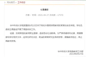 华中科技大学通报教师被实名举报骚扰女学生：取消张某某研究生导师资格 调离教师岗位图片