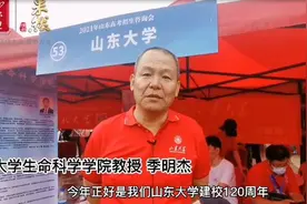 山东大学：如果今年山东报考的考生质量好，会适当扩招视频封面