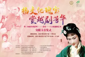 带着“林妹妹”坐地铁，让越剧芬芳融入日常生活图片