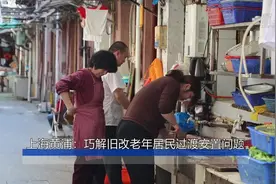 上海黄浦：巧解旧改老年居民过渡安置问题视频封面