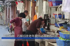 上海黄浦：巧解旧改老年居民过渡安置问题视频封面