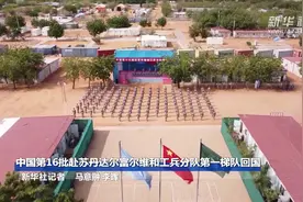 中国第16批赴苏丹达尔富尔维和工兵分队第一梯队回国图片