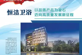 恒洁卫浴以品质产品为基石 迈向高质量发展新征程图片