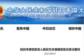 日高官宣称对《苹果日报》停刊表示严重关切，中方：已向日方提出严正交涉图片
