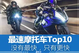 最速摩托车Top10，没有最快，只有更快图片