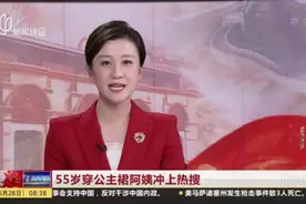 55岁穿公主裙阿姨冲上热搜视频封面