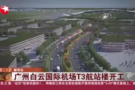 广州白云国际机场T3航站楼开工视频封面