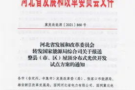 7月10日前上报 河北省方案出炉 全国已有9省跟进整县推光伏！（附红头文件）图片