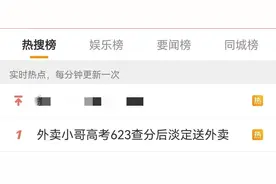 “外卖小哥”高考623分，冲上热搜第一图片