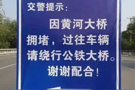 滨城交警提醒：因黄河浮桥拆除 黄河大桥高峰期异常拥堵 请注意绕行图片